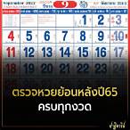 ผลหวยไทยย้อนหลังปี 65